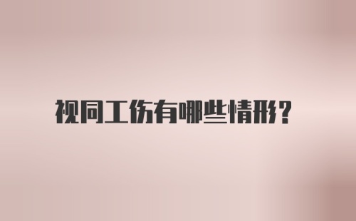 视同工伤有哪些情形？