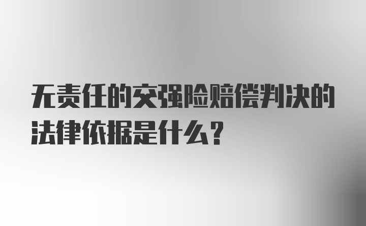 无责任的交强险赔偿判决的法律依据是什么？