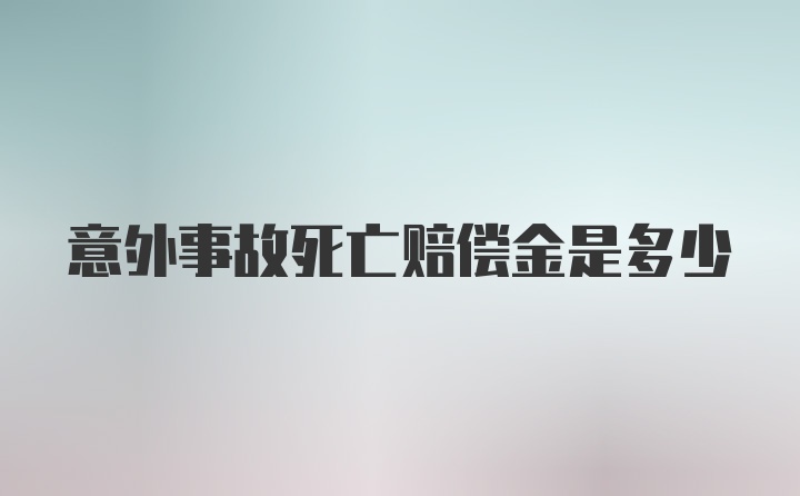 意外事故死亡赔偿金是多少