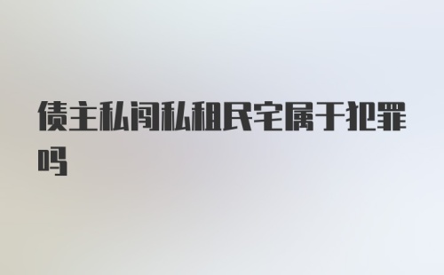 债主私闯私租民宅属于犯罪吗