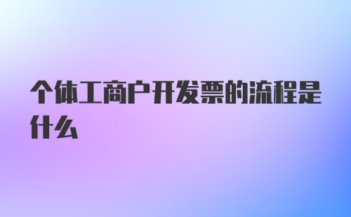 个体工商户开发票的流程是什么