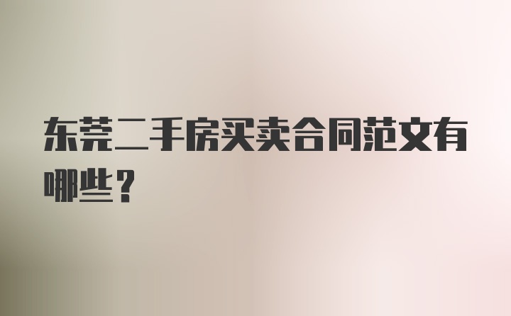 东莞二手房买卖合同范文有哪些？