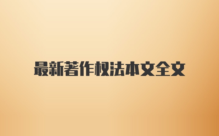 最新著作权法本文全文