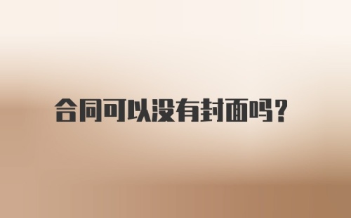 合同可以没有封面吗?