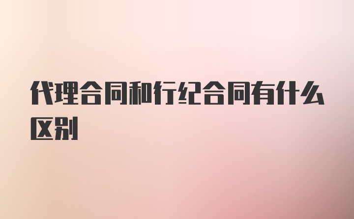 代理合同和行纪合同有什么区别