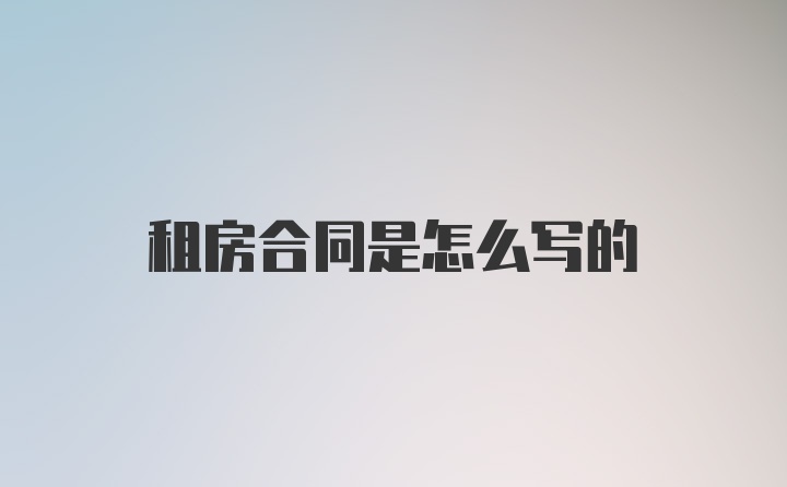 租房合同是怎么写的