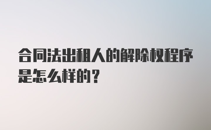 合同法出租人的解除权程序是怎么样的？