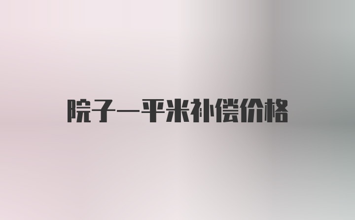 院子一平米补偿价格