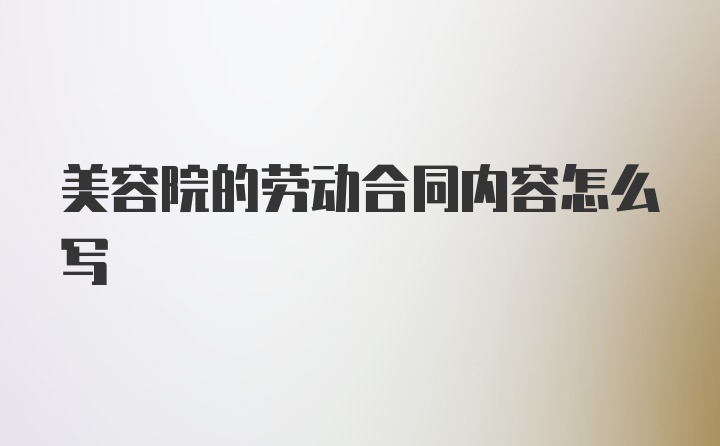 美容院的劳动合同内容怎么写