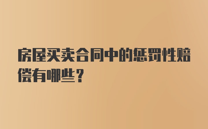 房屋买卖合同中的惩罚性赔偿有哪些？