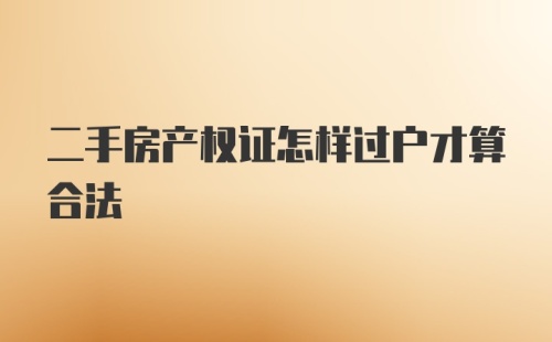 二手房产权证怎样过户才算合法