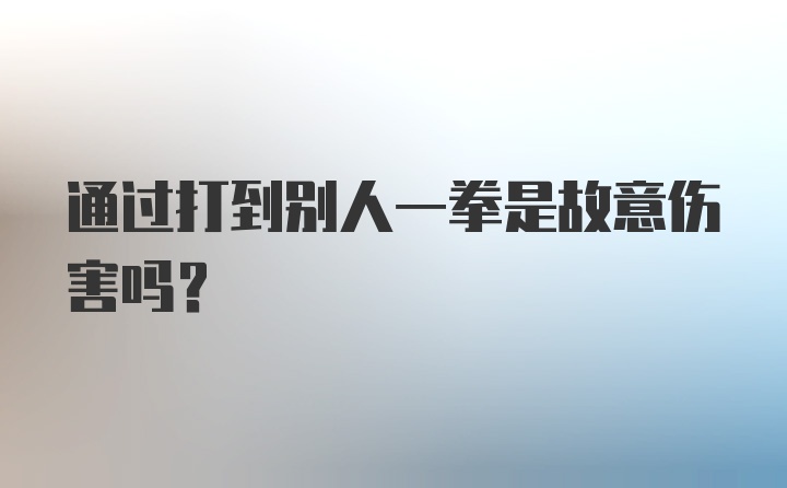 通过打到别人一拳是故意伤害吗？