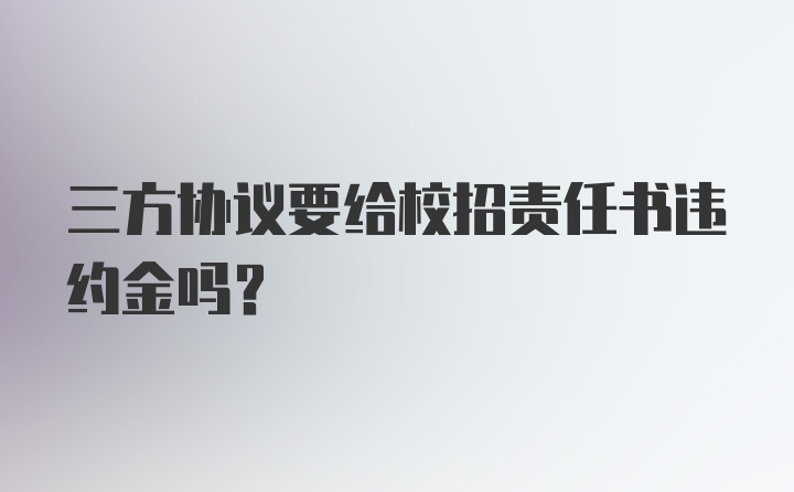 三方协议要给校招责任书违约金吗?