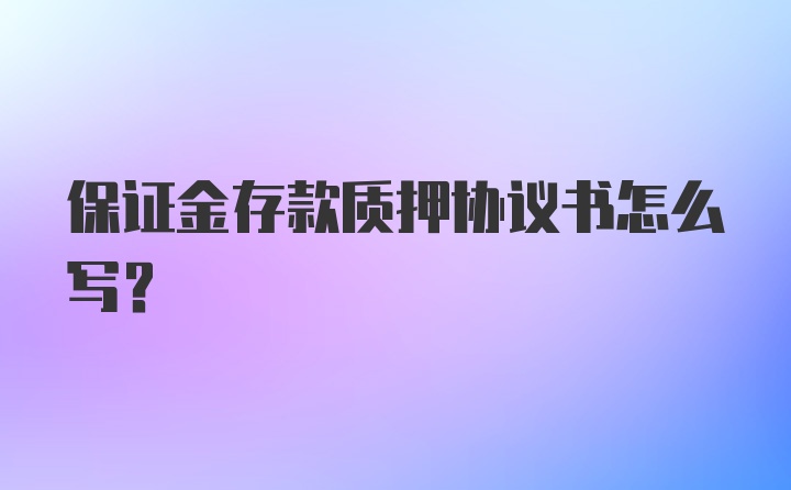 保证金存款质押协议书怎么写?