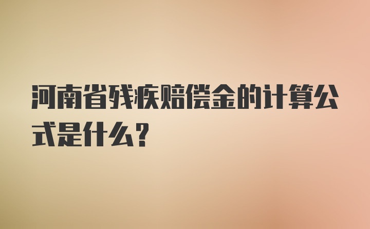 河南省残疾赔偿金的计算公式是什么？