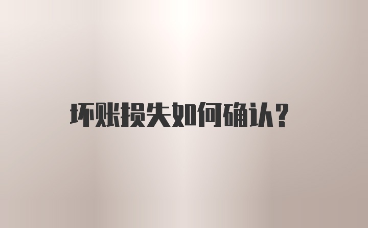 坏账损失如何确认?