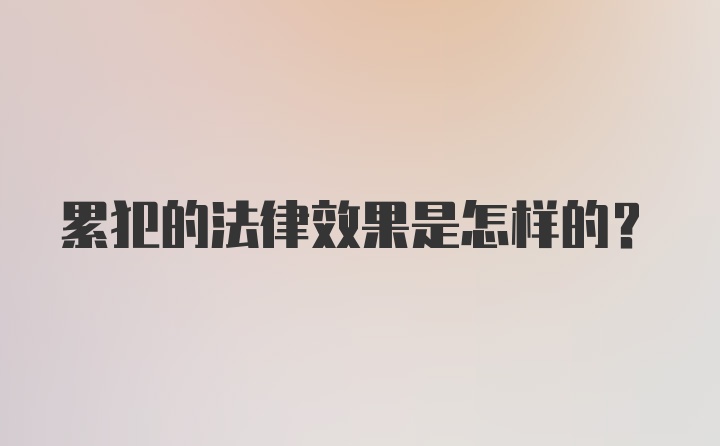 累犯的法律效果是怎样的？