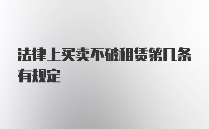 法律上买卖不破租赁第几条有规定