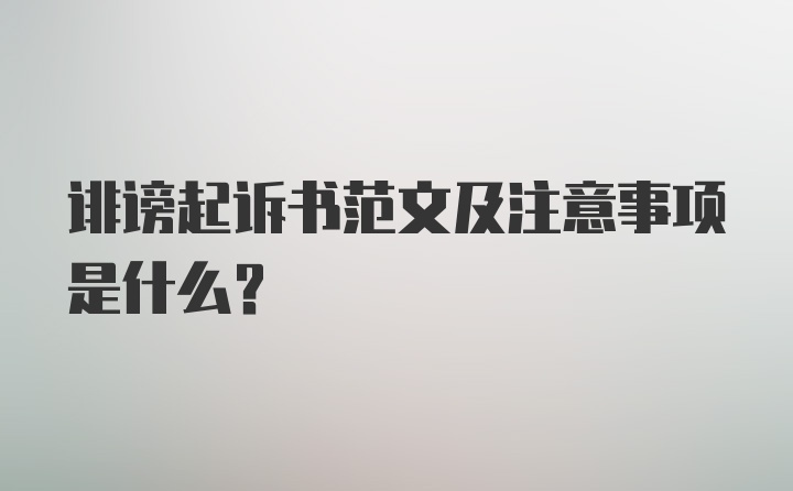 诽谤起诉书范文及注意事项是什么？