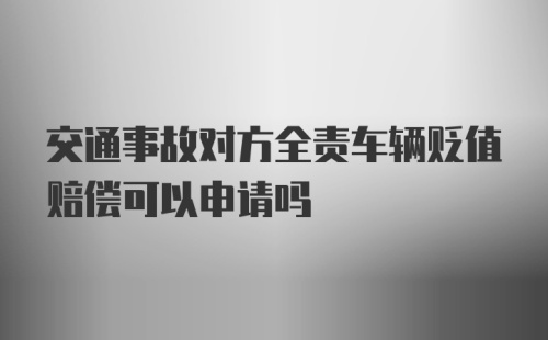 交通事故对方全责车辆贬值赔偿可以申请吗