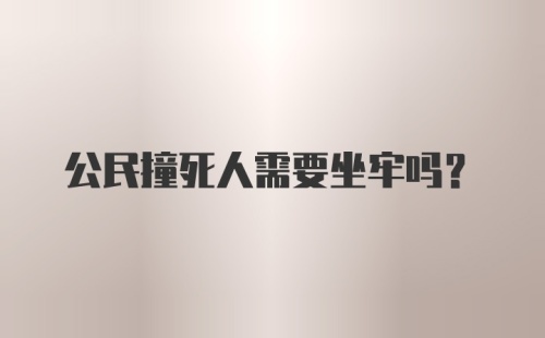 公民撞死人需要坐牢吗?