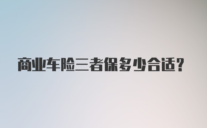 商业车险三者保多少合适？