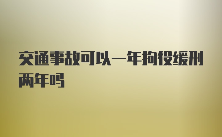 交通事故可以一年拘役缓刑两年吗