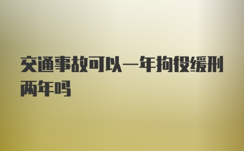 交通事故可以一年拘役缓刑两年吗