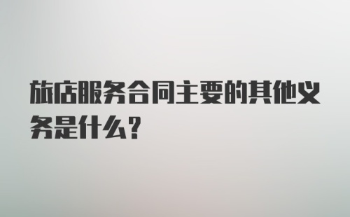 旅店服务合同主要的其他义务是什么？