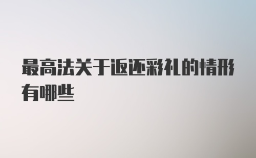 最高法关于返还彩礼的情形有哪些