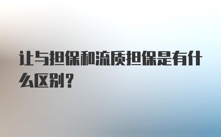 让与担保和流质担保是有什么区别?