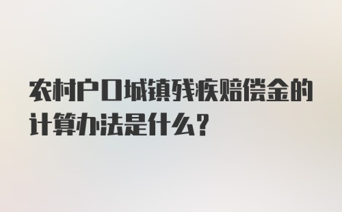 农村户口城镇残疾赔偿金的计算办法是什么？