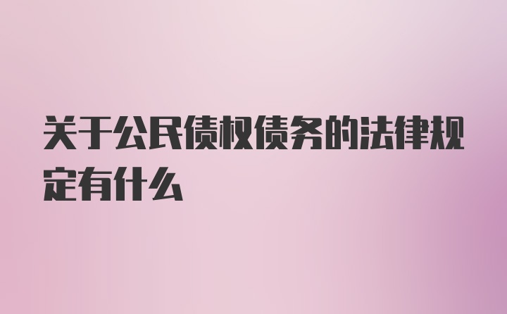 关于公民债权债务的法律规定有什么