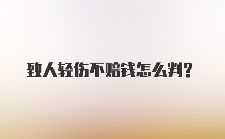 致人轻伤不赔钱怎么判？