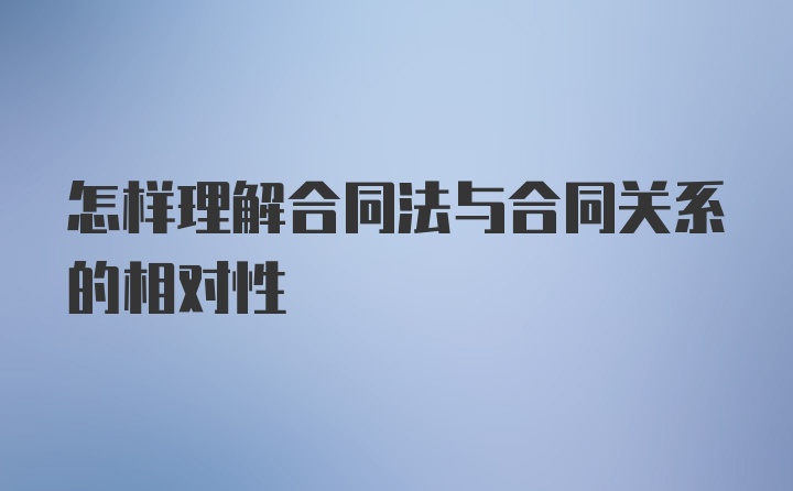 怎样理解合同法与合同关系的相对性