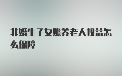 非婚生子女赡养老人权益怎么保障