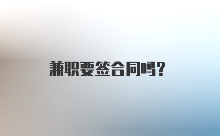 兼职要签合同吗？