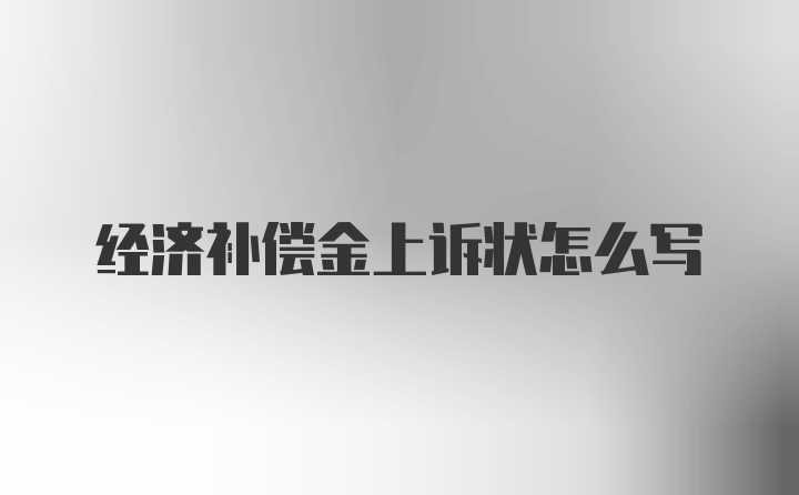 经济补偿金上诉状怎么写