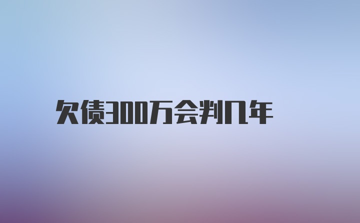 欠债300万会判几年