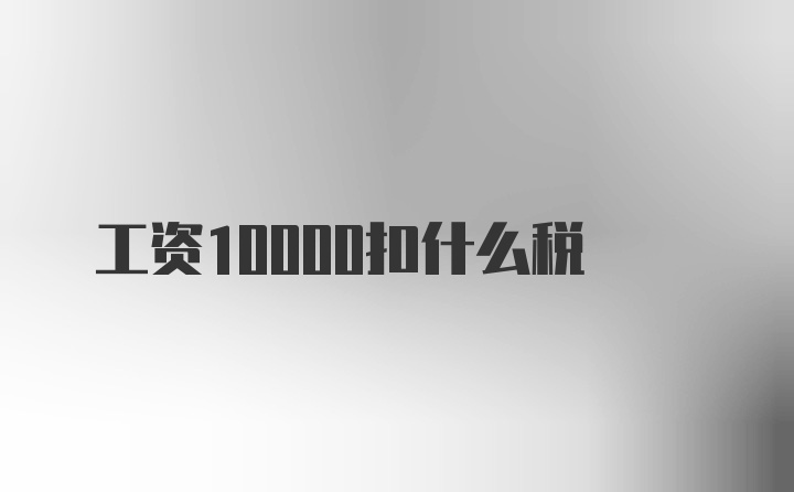 工资10000扣什么税