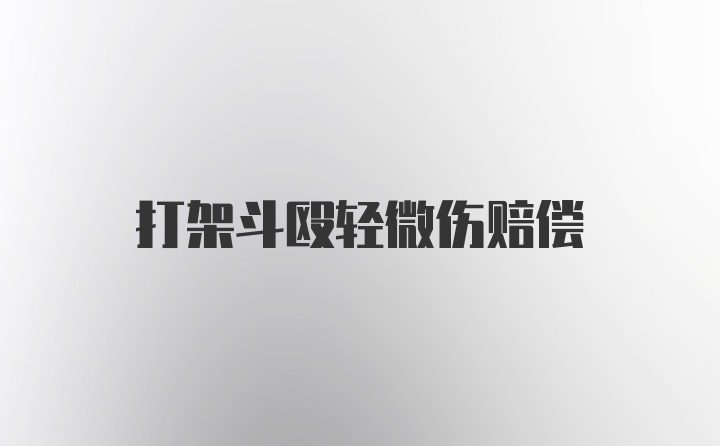 打架斗殴轻微伤赔偿