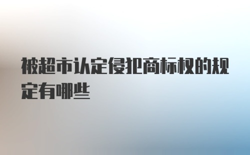 被超市认定侵犯商标权的规定有哪些