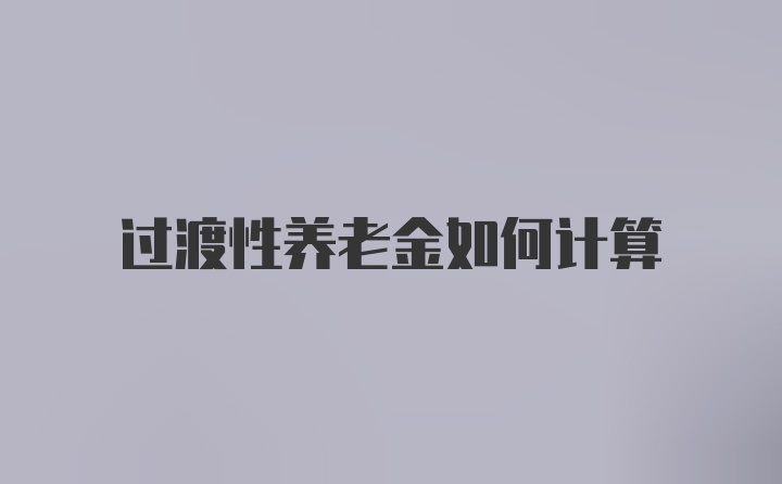 过渡性养老金如何计算