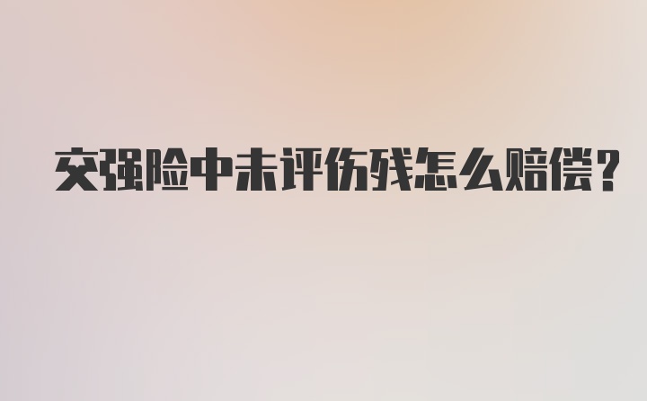 交强险中未评伤残怎么赔偿？