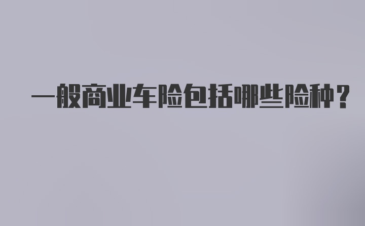 一般商业车险包括哪些险种?