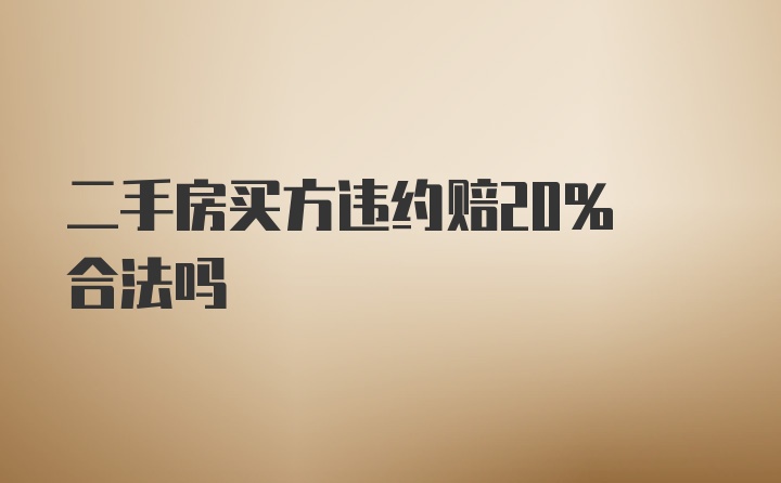 二手房买方违约赔20% 合法吗