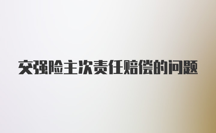 交强险主次责任赔偿的问题