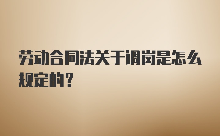 劳动合同法关于调岗是怎么规定的？