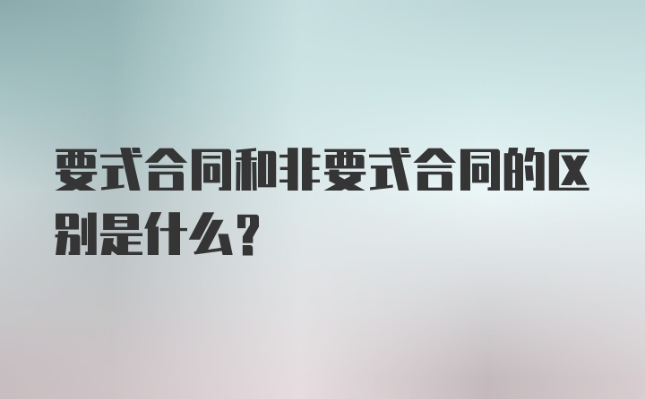 要式合同和非要式合同的区别是什么?