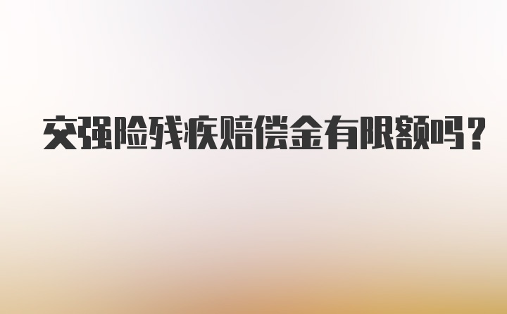 交强险残疾赔偿金有限额吗?